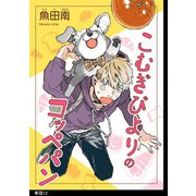 こむぎびよりのコッペパン【単話】（12）（祥伝社） [電子書籍]
