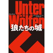 狼たちの城（扶桑社） [電子書籍]
