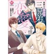 華麗なる神宮寺三兄弟の恋愛事情（アルファポリス） [電子書籍]