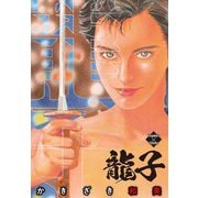 龍子（大洋図書） [電子書籍]