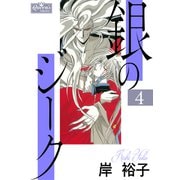 銀のジーク 4（大洋図書） [電子書籍]