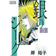 銀のジーク 5（大洋図書） [電子書籍]