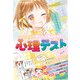 ミラクルガールバイブル ココロのなかぜ～んぶ見えちゃう！心理テストSP（西東社） [電子書籍]