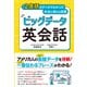2億語のデータでわかった本当に使える英語 ビッグデータ英会話（西東社） [電子書籍]
