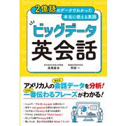 2億語のデータでわかった本当に使える英語 ビッグデータ英会話（西東社） [電子書籍]