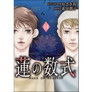 蓮の数式（分冊版） 【第14話】（ぶんか社） [電子書籍]