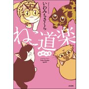 ねこ道楽 おげんき 【かきおろし漫画付】（ぶんか社） [電子書籍]