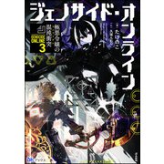 ジェノサイド・オンライン （3） 極悪令嬢の混沌衝突【電子限定SS付】（ぶんか社） [電子書籍]