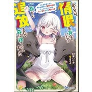ある日、惰眠を貪っていたら一族から追放されて森に捨てられました そのまま寝てたら周りが勝手に魔物の国を作ってたけど、私は気にせず今日も眠ります 【電子限定SS付】（ぶんか社） [電子書籍]