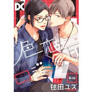 色恋ロジック【バラ売り】 第4話（ジュネット） [電子書籍]
