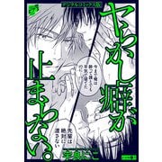 ヤらかし癖が止まらない。【デジタルコミックス版】（ジュネット） [電子書籍]