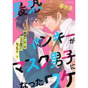 最恐ヤンキーがマスク男子になったワケ 第1話（キルタイム） [電子書籍]