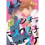 最恐ヤンキーがマスク男子になったワケ 第2話（キルタイム） [電子書籍]