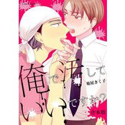 俺で汚していいですか？ 合本版（キルタイム） [電子書籍]