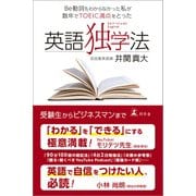 Be動詞もわからなかった私が数年でTOEIC満点をとった 英語独学法（幻冬舎） [電子書籍]