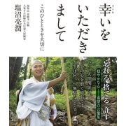 幸いをいただきまして このひとときを大切に（幻冬舎） [電子書籍]