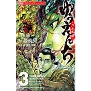 小説 ゆうえんち -バキ外伝- 3（秋田書店） [電子書籍]