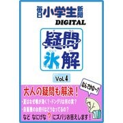 疑問氷解VOL4（毎日新聞出版） [電子書籍]