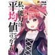 私、能力は平均値でって言ったよね！ 15巻（スクウェア･エニックス） [電子書籍]