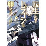 転生したらドラゴンの卵だった～最強以外目指さねぇ～ 14巻（スクウェア･エニックス） [電子書籍]