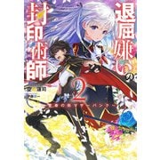 退屈嫌いの封印術師 2 ～常春の街マザーパンク～（スクウェア･エニックス） [電子書籍]