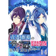 青薔薇姫のやりなおし革命記【分冊版】 14（スクウェア･エニックス） [電子書籍]