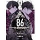 86―エイティシックス― 3巻（スクウェア･エニックス） [電子書籍]