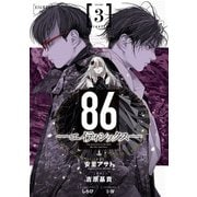 86―エイティシックス― 3巻（スクウェア･エニックス） [電子書籍]