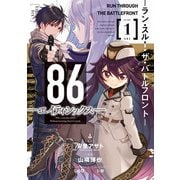 86―エイティシックス― ―ラン・スルー・ザ・バトルフロント― 1巻（スクウェア･エニックス） [電子書籍]