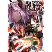 失格紋の最強賢者 ～世界最強の賢者が更に強くなるために転生しました～ 15巻（スクウェア･エニックス） [電子書籍]