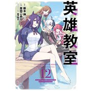 英雄教室 12巻（スクウェア･エニックス） [電子書籍]