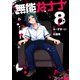 無能なナナ 8巻（スクウェア･エニックス） [電子書籍]