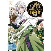 金貨1枚で変わる冒険者生活 3巻（スクウェア･エニックス） [電子書籍]