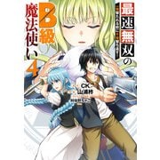 最速無双のB級魔法使い 一発撃たれる前に千発撃ち返す！ 4巻（スクウェア･エニックス） [電子書籍]