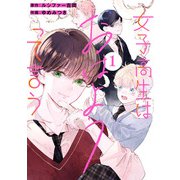 女子高生はおはようって言う 1巻（スクウェア･エニックス） [電子書籍]