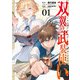 双翼の武装使い 1巻（スクウェア･エニックス） [電子書籍]