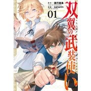 双翼の武装使い 1巻（スクウェア･エニックス） [電子書籍]
