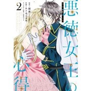 悪徳女王の心得 2巻（スクウェア･エニックス） [電子書籍]
