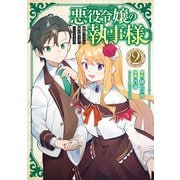悪役令嬢の執事様 破滅フラグは俺が潰させていただきます 2巻（スクウェア･エニックス） [電子書籍]