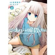 ニーナはパパを暗殺したい 1巻（スクウェア･エニックス） [電子書籍]