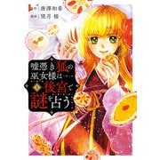 嘘憑き狐の巫女様は後宮で謎を占う 1巻（スクウェア･エニックス） [電子書籍]