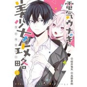 電気ウナギの美少女攻略 1巻（スクウェア･エニックス） [電子書籍]