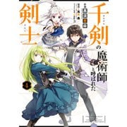 千剣の魔術師と呼ばれた剣士 4巻（スクウェア･エニックス） [電子書籍]