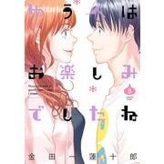 ゆうべはお楽しみでしたね 8巻（スクウェア･エニックス） [電子書籍]
