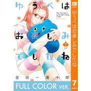 【フルカラー版】ゆうべはお楽しみでしたね 7巻（スクウェア･エニックス） [電子書籍]