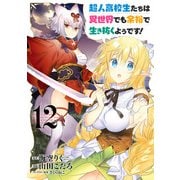 超人高校生たちは異世界でも余裕で生き抜くようです！ 12巻（スクウェア･エニックス） [電子書籍]