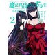魔法科高校の劣等生 四葉継承編 2巻（スクウェア･エニックス） [電子書籍]