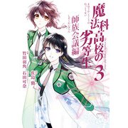 魔法科高校の劣等生 師族会議編 3巻（スクウェア･エニックス） [電子書籍]