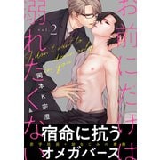 お前にだけは溺れたくない2（メディアソフト） [電子書籍]