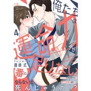 俺たちは運命力が足りない4（メディアソフト） [電子書籍]